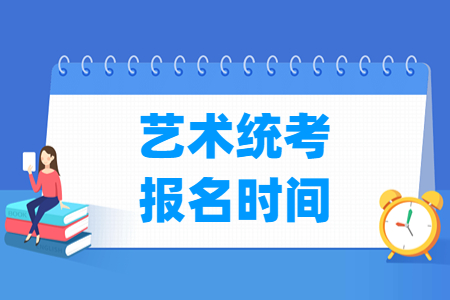 2024新疆艺术统考报名时间及报名入口