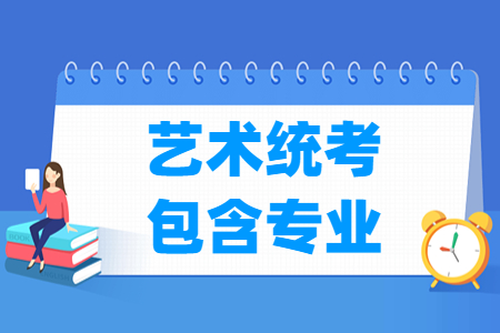 安徽艺术统考包含哪些专业