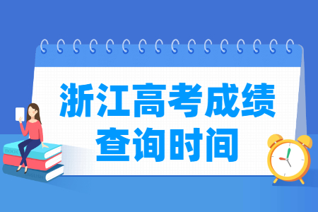 2020年浙江高考成绩查询时间、查询入口