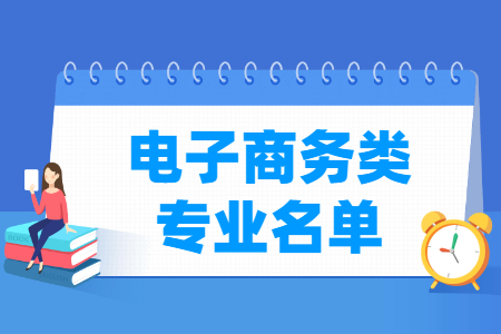 电子商务包括哪些专业-电子商务类专业目录及专业代码（专科）