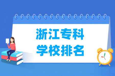 浙江专科学校排名及分数线