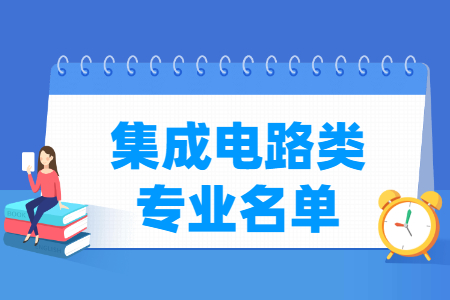 集成电路包括哪些专业-集成电路类专业目录及专业代码（专科）