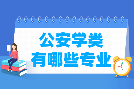 公安学包括哪些专业-公安学类专业目录及专业代码