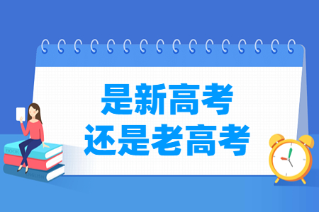 浙江是新高考还是老高考？