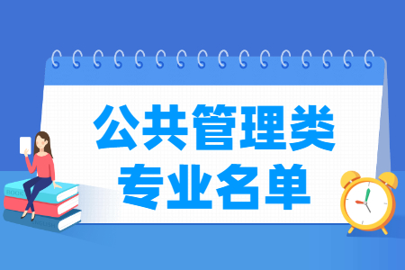 公共管理包括哪些专业-公共管理类专业目录及专业代码（专科）