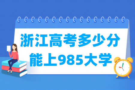 浙江高考多少分能上985大学