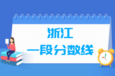 2024浙江高考一段分数线多少分（含2022-2023历年）