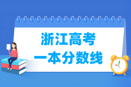 浙江高考一本分数线多少分