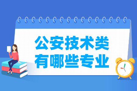 公安技术包括哪些专业-公安技术类专业目录及专业代码