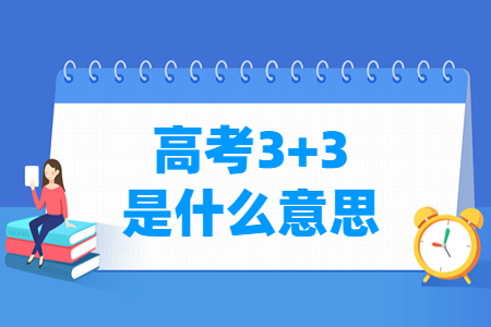 浙江高考3 3模式是什么意思