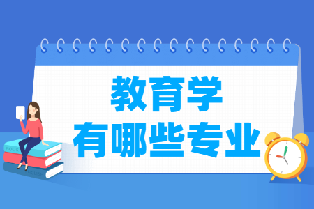 教育学包括哪些专业-教育学类专业目录及专业代码