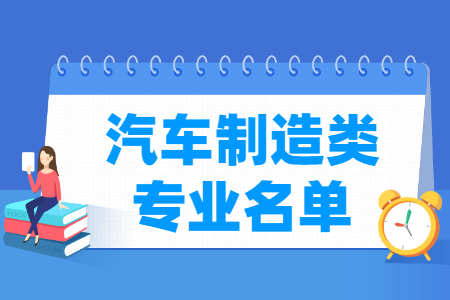 汽车制造包括哪些专业-汽车制造类专业目录及专业代码（专科）