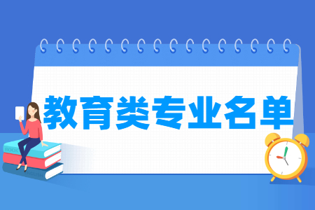 教育包括哪些专业-教育类专业目录及专业代码（专科）