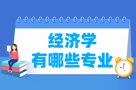 经济学包括哪些专业-经济学类专业目录及专业代码