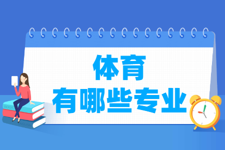 体育学包括哪些专业-体育学类专业目录及专业代码