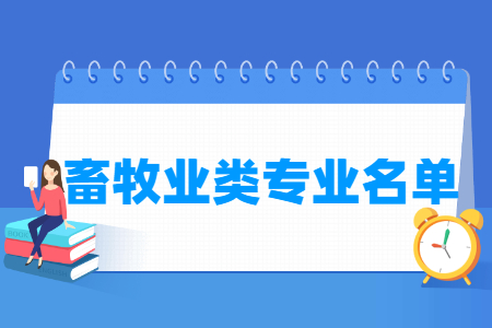 畜牧业包括哪些专业-畜牧业类专业目录及专业代码（专科）