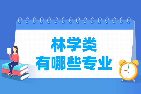 林学包括哪些专业-林学类专业目录及专业代码