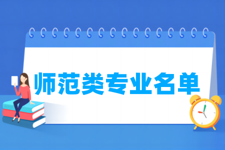 师范类专业是指什么 具体名单有哪些