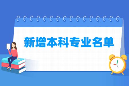 教育部新增本科专业名单一览表（2021-2024年）