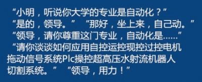 同学，你大学是什么专业的？领导请你尊重这门专业