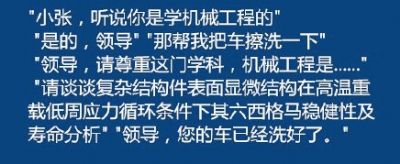 同学，你大学是什么专业的？领导请你尊重这门专业