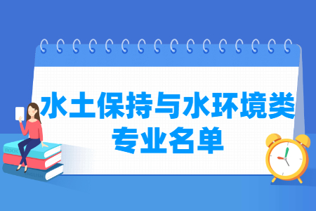 水土保持与水环境包括哪些专业-水土保持与水环境类专业目录及专业代码（专科）