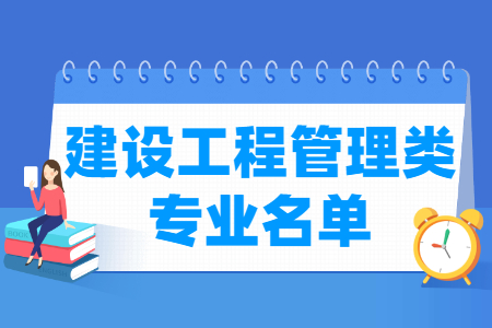 建设工程管理包括哪些专业-建设工程管理类专业目录及专业代码（专科）