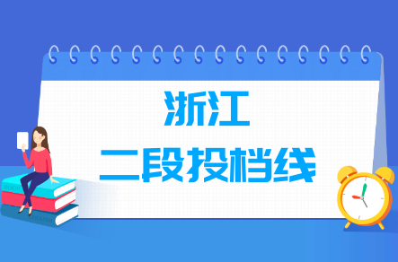 2022年浙江二段投档分数线