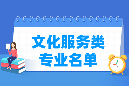 文化服务包括哪些专业-文化服务类专业目录及专业代码（专科）