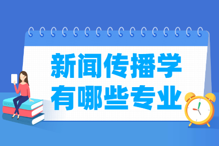 新闻传播学包括哪些专业-新闻传播学类专业目录及专业代码