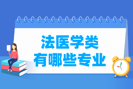 法医学包括哪些专业-法医学类专业目录及专业代码