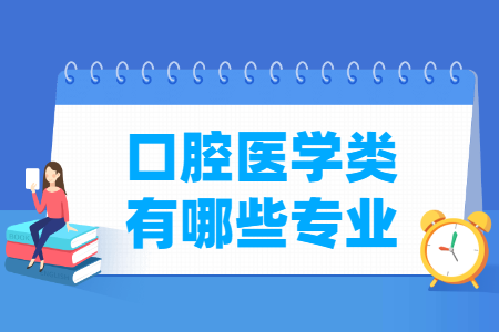 口腔医学包括哪些专业-口腔医学类专业目录及专业代码