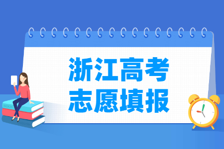 2024浙江高考志愿什么时候开始填报