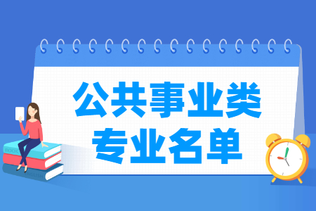 公共事业包括哪些专业-公共事业类专业目录及专业代码（职业本科）