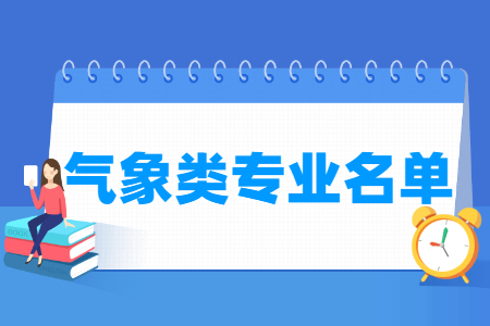 气象包括哪些专业-气象类专业目录及专业代码（职业本科）