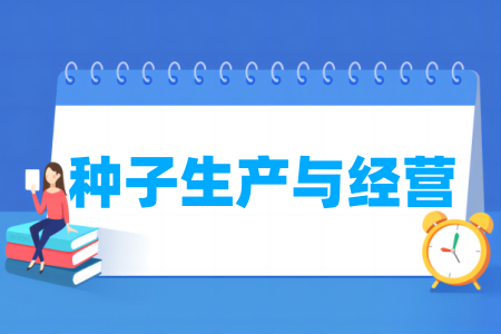 种子生产与经营专业属于什么大类 哪个门类