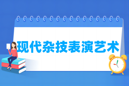 现代杂技表演艺术专业属于什么大类 哪个门类