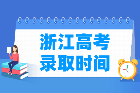 2024浙江高考录取查询时间