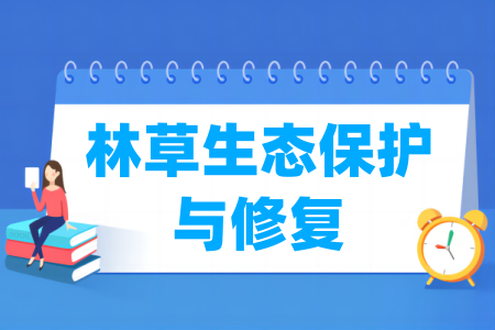 林草生态保护与修复专业属于什么大类 哪个门类