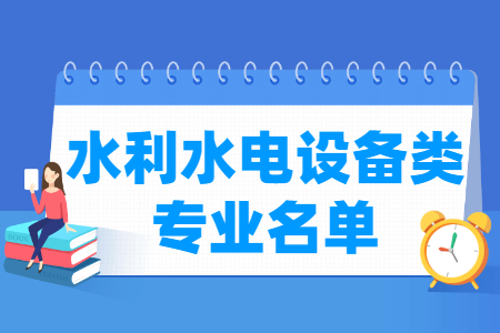 水利水电设备类包括哪些专业-水利水电设备类专业目录及专业代码（职业本科）