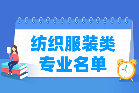 纺织服装包括哪些专业-纺织服装类专业目录及专业代码（职业本科）