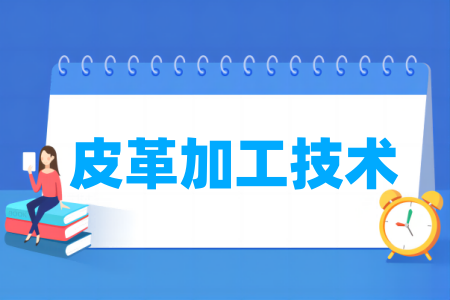 皮革加工技术专业属于什么大类 哪个门类