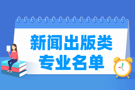 新闻出版包括哪些专业-新闻出版类专业目录及专业代码（职业本科）