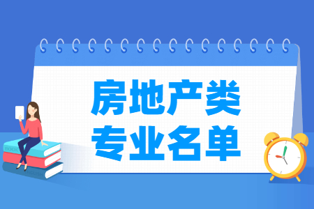 房地产包括哪些专业-房地产类专业目录及专业代码（职业本科）