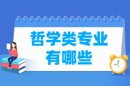 哲学门类包括哪些专业（含专业代码）