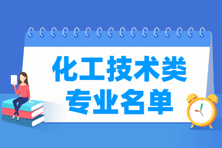 化工技术包括哪些专业-化工技术类专业目录及专业代码（职业本科）