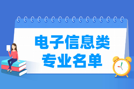 电子信息包括哪些专业-电子信息类专业目录及专业代码（职业本科）